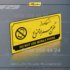 تابلو پلاک راهنما استفاده از تلفن همراه ممنوع - تصویر 12